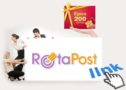 Rotapost дарит 200 рублей